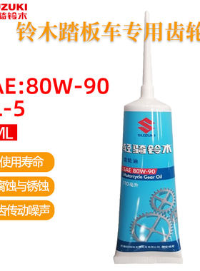 原厂齿轮油轻骑铃木UU125UY125小海豚专用踏板车80W-90 纯正配件