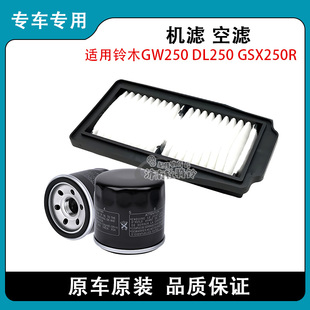 适用铃木GW250 DL250 GSX250R-A原装机油滤芯滤清器空气滤芯空滤