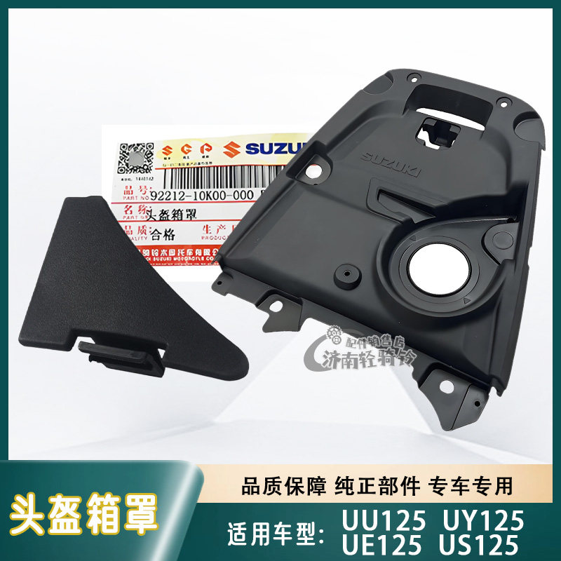 US/UY/UE/UU125T头盔箱罩盖