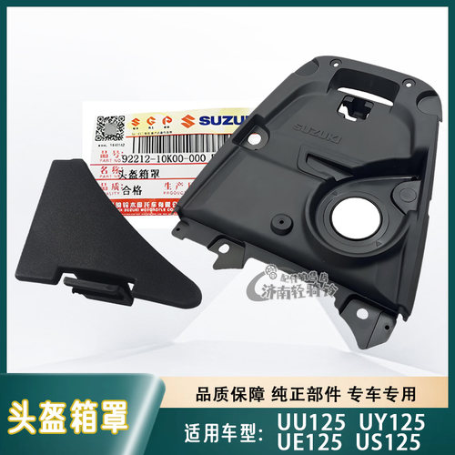 US/UY/UE/UU125T头盔箱罩盖