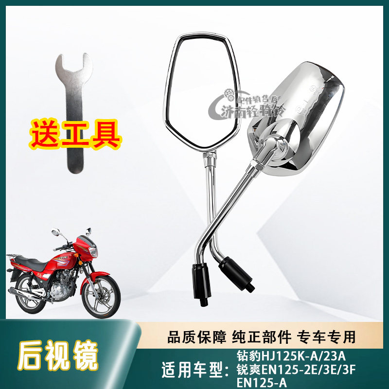 适用豪爵钻豹HJ125K-A/23A后视镜锐爽EN125-2E/3E/3F/150-A反光镜