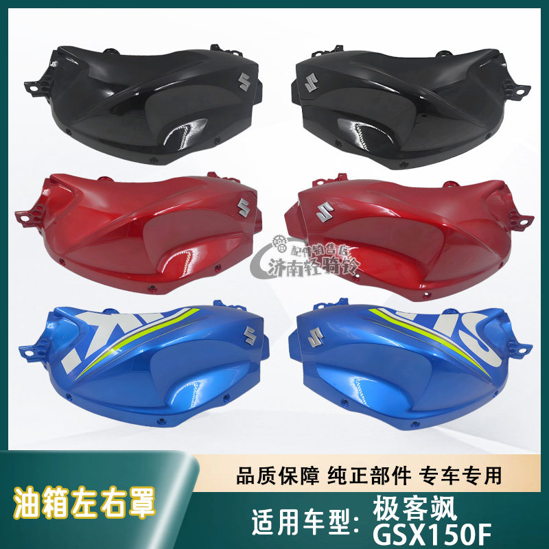 极客飒GSX150F燃油箱左右罩