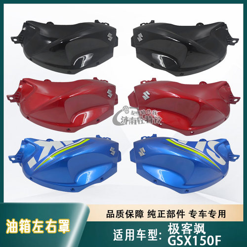 极客飒GSX150F燃油箱左右罩