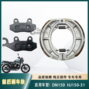 适用豪爵摩托车DN150前后刹车皮HJ150-31碟刹片刹车片后鼓刹原厂