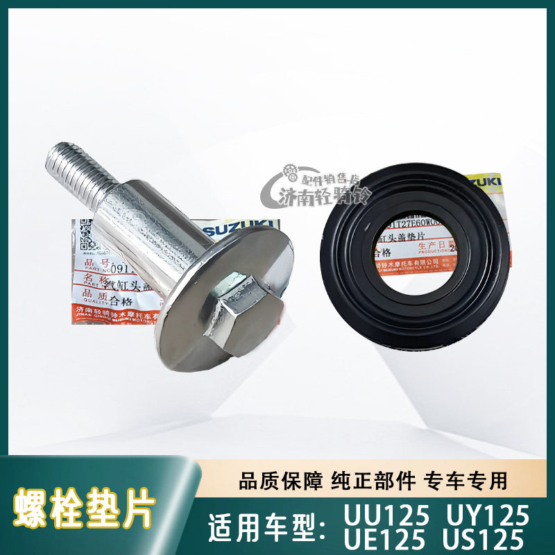 US/UE/UU/UY125汽缸头盖螺栓垫片