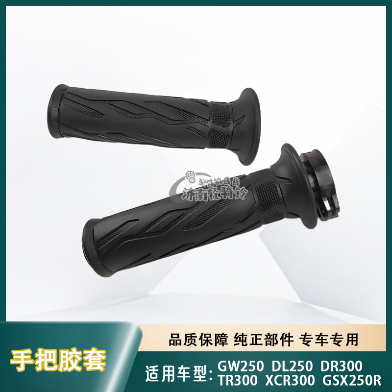 适用豪爵铃木GSX250R/GW/DL250/XCR/DR/TR300油门转把手把胶套