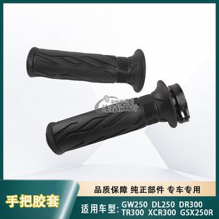 适用豪爵铃木GSX250R XCR DL250 TR300油门转把手把胶套