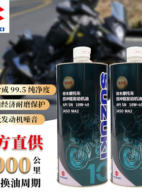 轻骑铃木全合成SN机油UY125UU125极客飒GSX250摩托车DL250US125