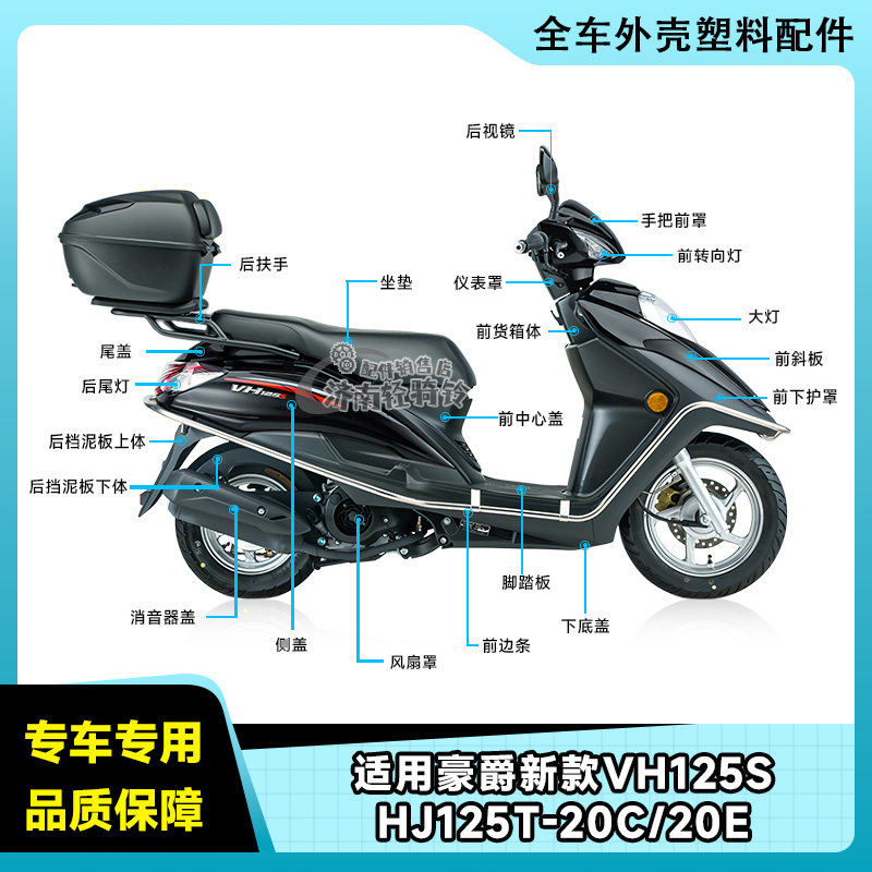 VH125S全车外壳配件HJ125T-20C/E