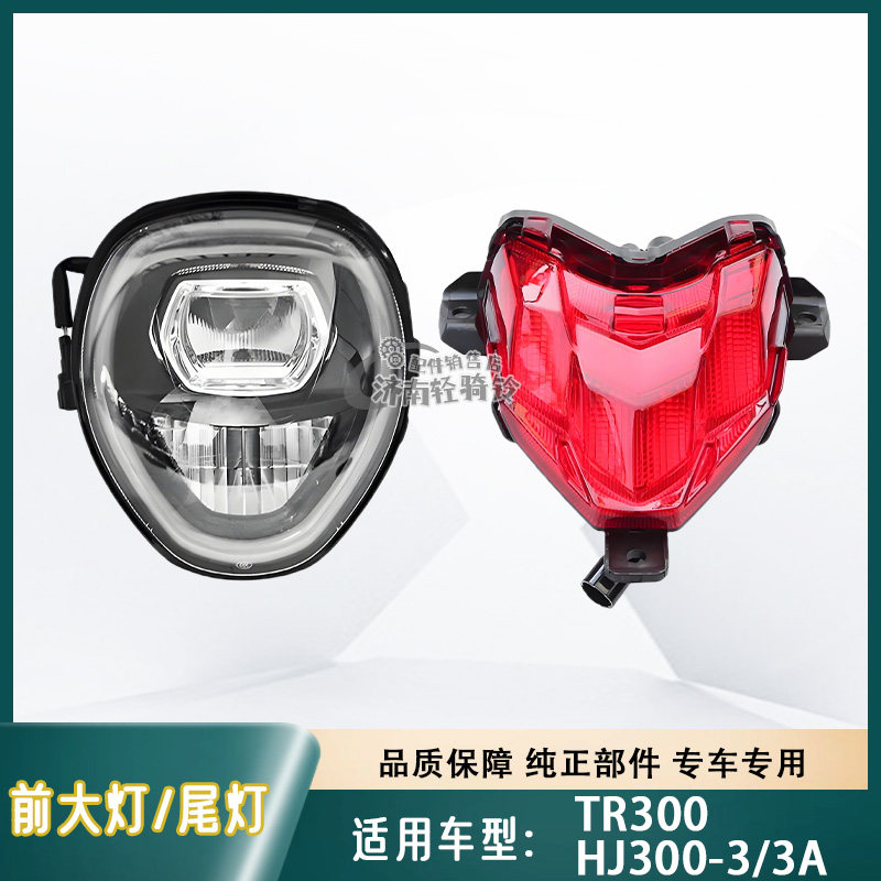 TR300前大灯总成HJ300-3后尾灯