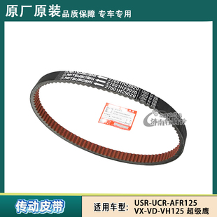 适用豪爵USR/UCR/AFR125传动皮带 超级鹰VX/VD/VH125驱动皮带三星