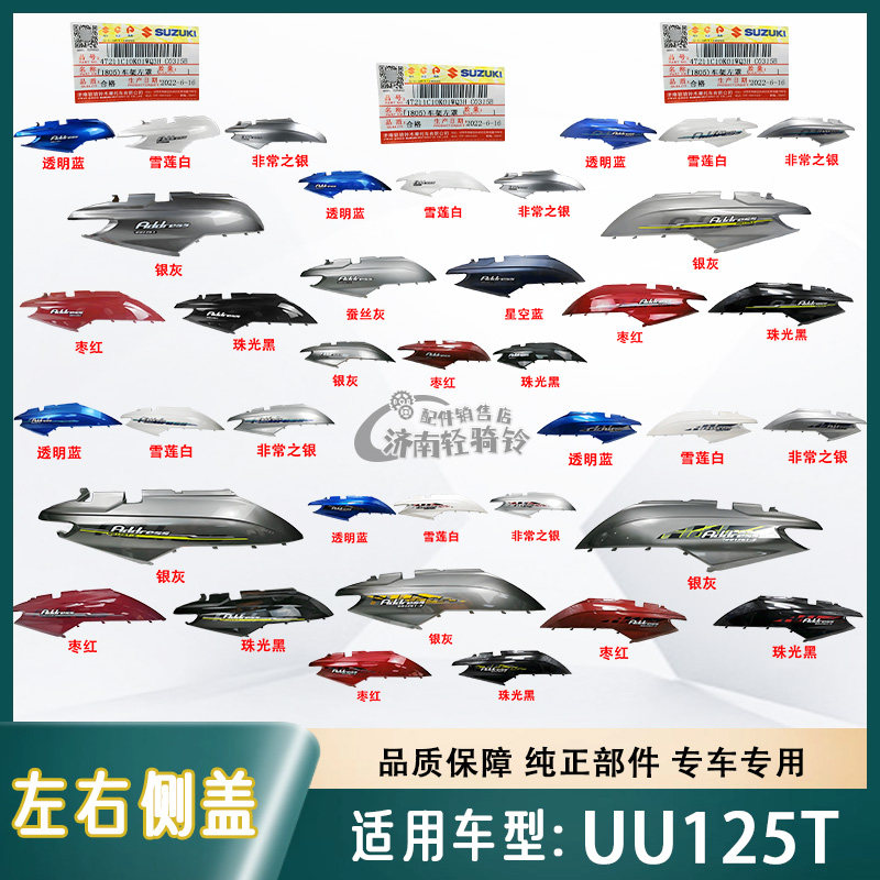 UU125T车架左右护罩护板侧盖
