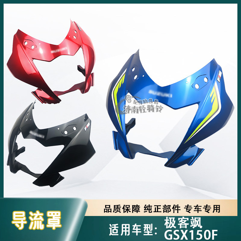 极客飒GSX150F导流罩头罩