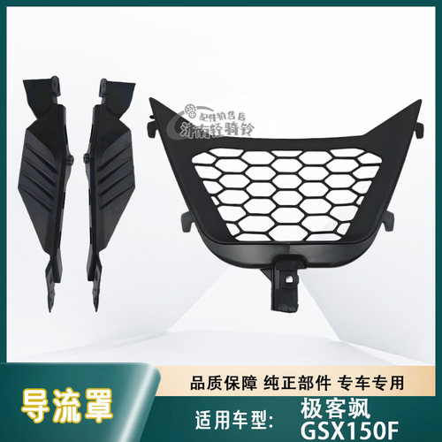 GSX150F左右中下导流罩