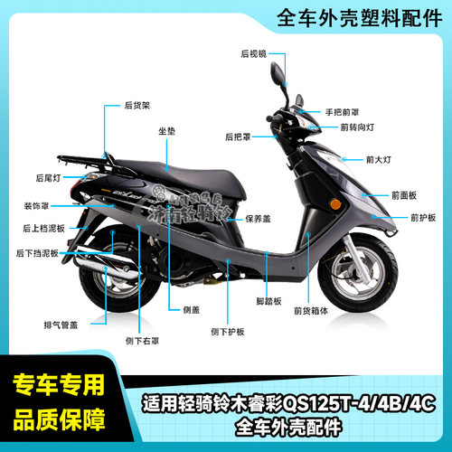 QS125T-4/4B/4C全车外壳配件