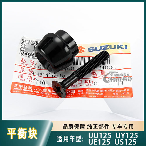UE/US/UU/UY125手把平衡块/螺丝