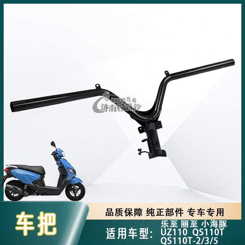 小海豚QS110T-2/3/5车把