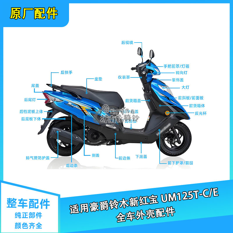新红宝UM125T-C/-E全车配件