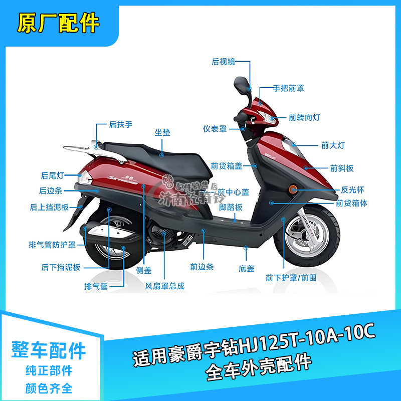 适用豪爵宇钻全车外配件HJ125T-10A/C前围面板侧盖边条大灯转向