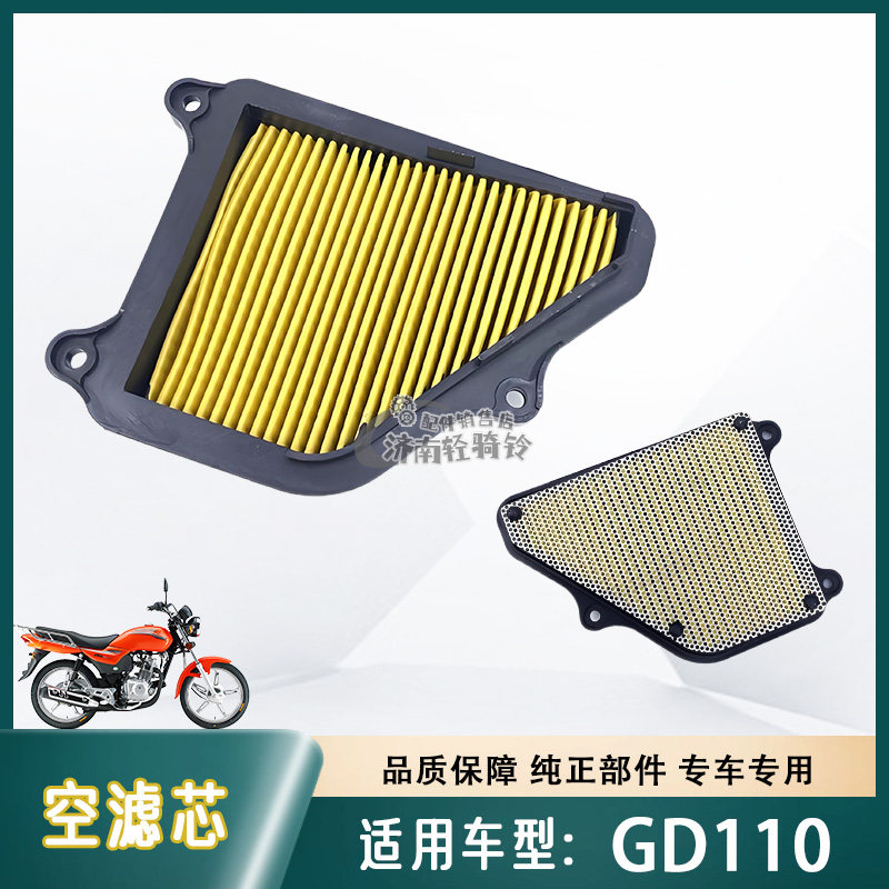 悦帅GD110空气滤清器空滤芯