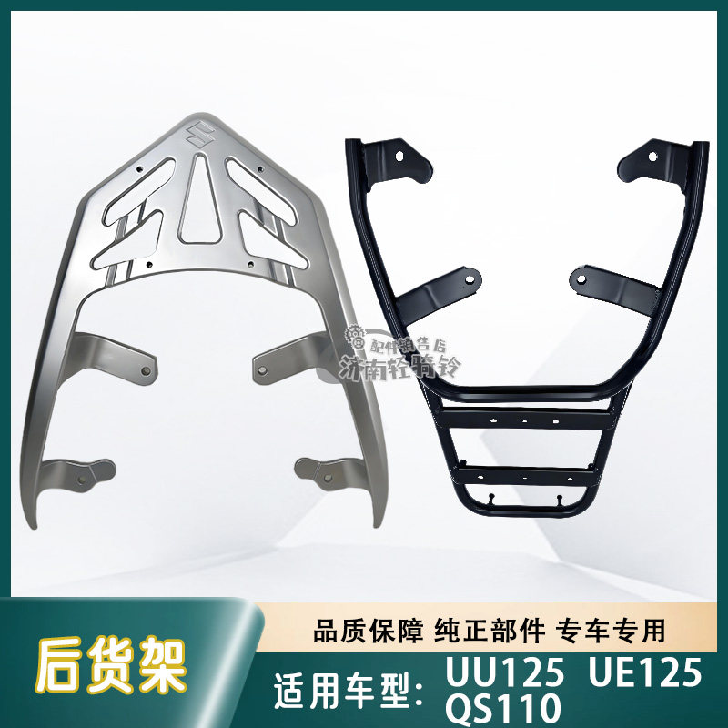 UE/UU125T后货架尾箱货架QS110T