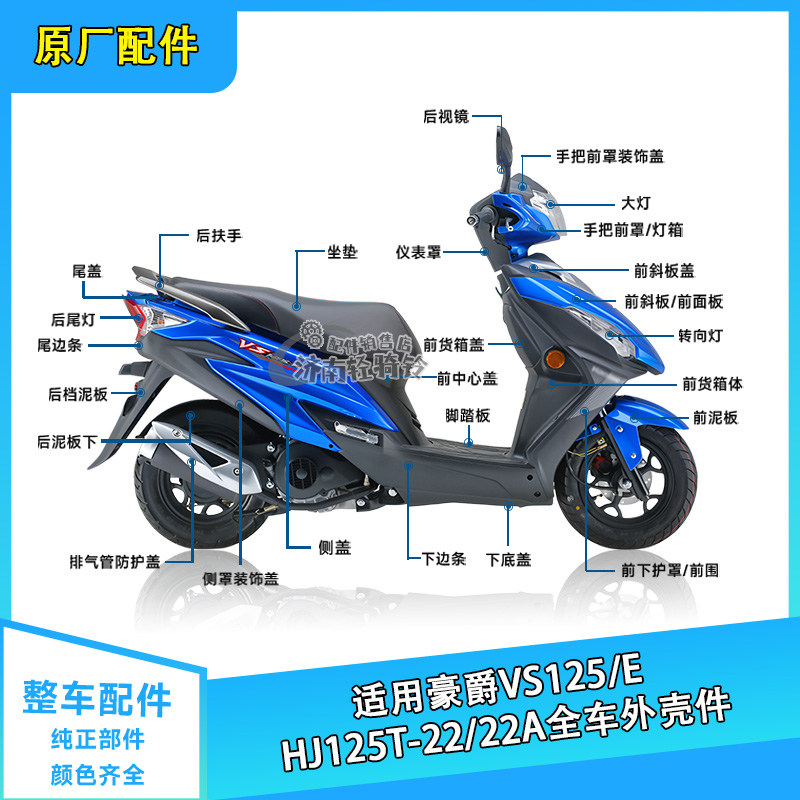 VS125/E全车外壳配件HJ125T-22A