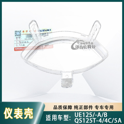 UE125T仪表面壳QS125T-4/4C/5A