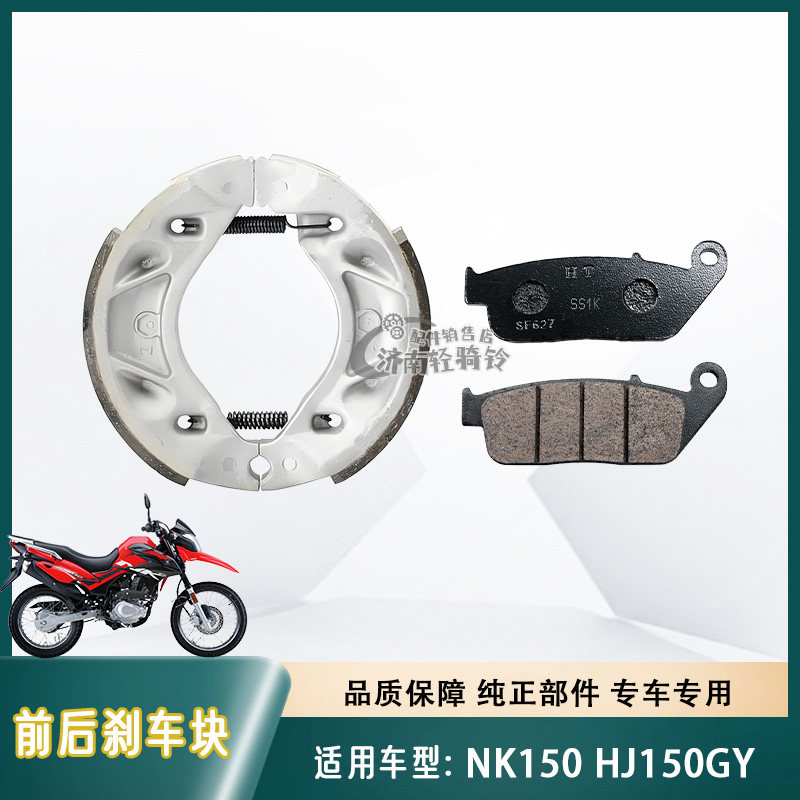 NK150/HJ150GY前后刹车皮