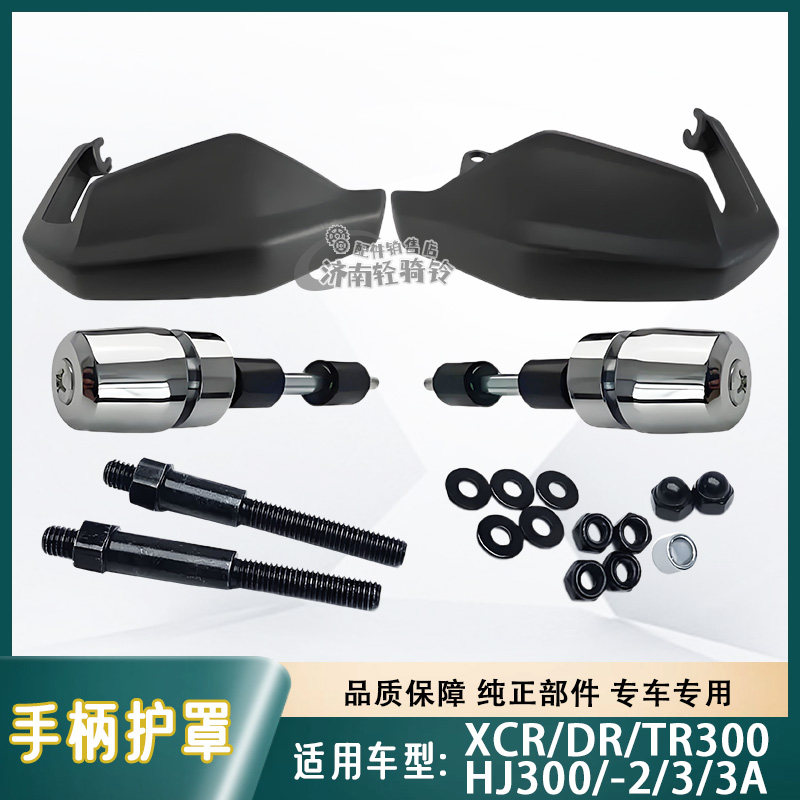适用豪爵XCR/DR/TR300手柄护罩HJ300/-2/3/3A左右护手罩盖套装