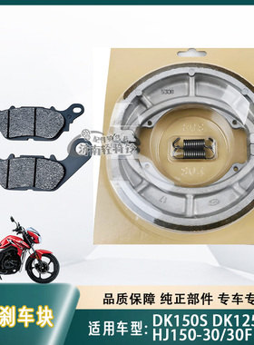 适用豪爵摩托车DK150S DK125R/E前后刹车皮HJ150-30/30F碟刹片