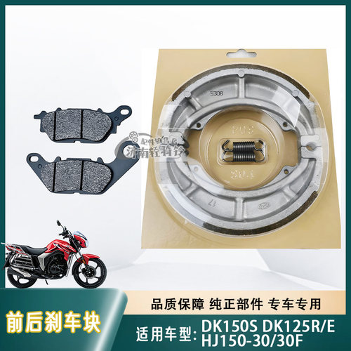 HJ150-30/30F前后刹车皮碟刹片