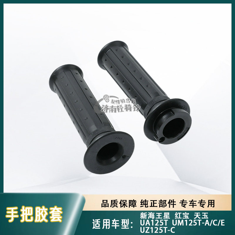 UA/UM/UZ125T-C手把胶套加油器