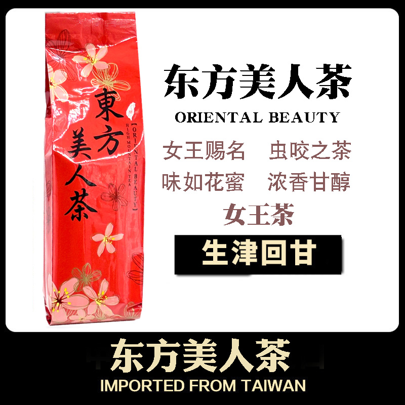 台湾原产东方美人茶简装浓香型东方美人乌龙茶叶高山熟果蜜香送礼