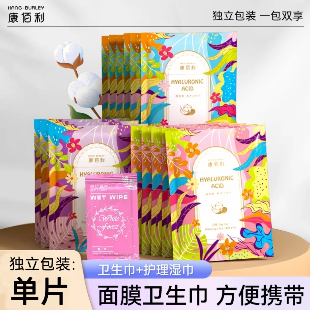 康佰利面膜卫生巾带擦拭湿巾独立卫生巾