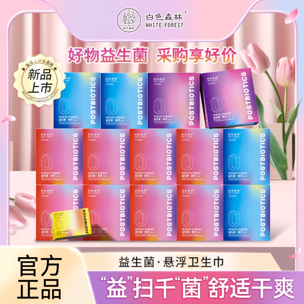 白色森林新品益生菌卫生巾抑菌透气悬浮亲肤防侧漏日夜组合套装