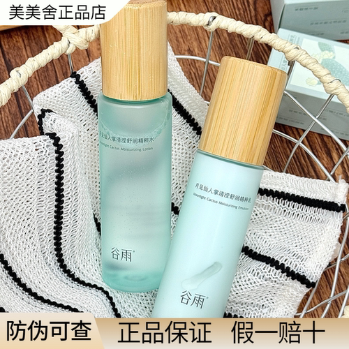 谷雨仙人掌水乳新版月见保湿滋润