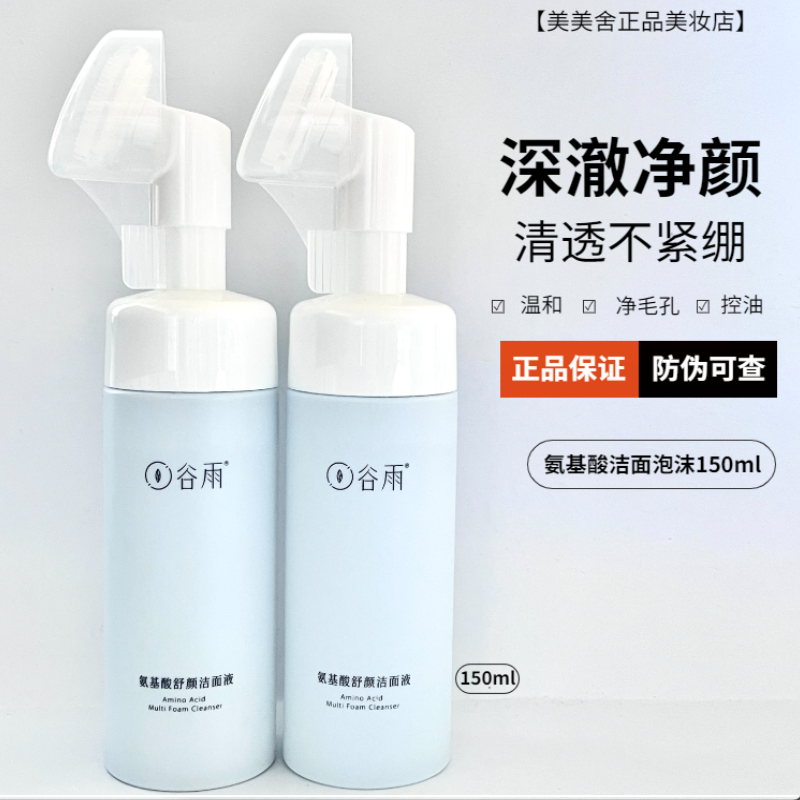 谷雨洗面奶洁面原液氨基酸刷头版泡沫控油干皮油皮学生官方正品