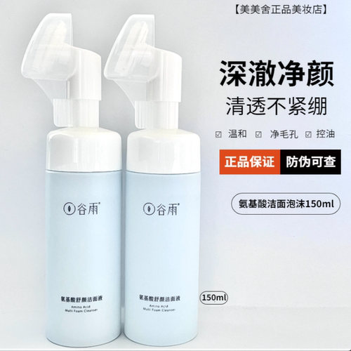 谷雨氨基酸洗面奶原液干油皮正品