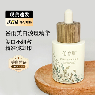 谷雨美白精华液淡斑光甘草提亮光感抗氧化稳白瓶官方正品