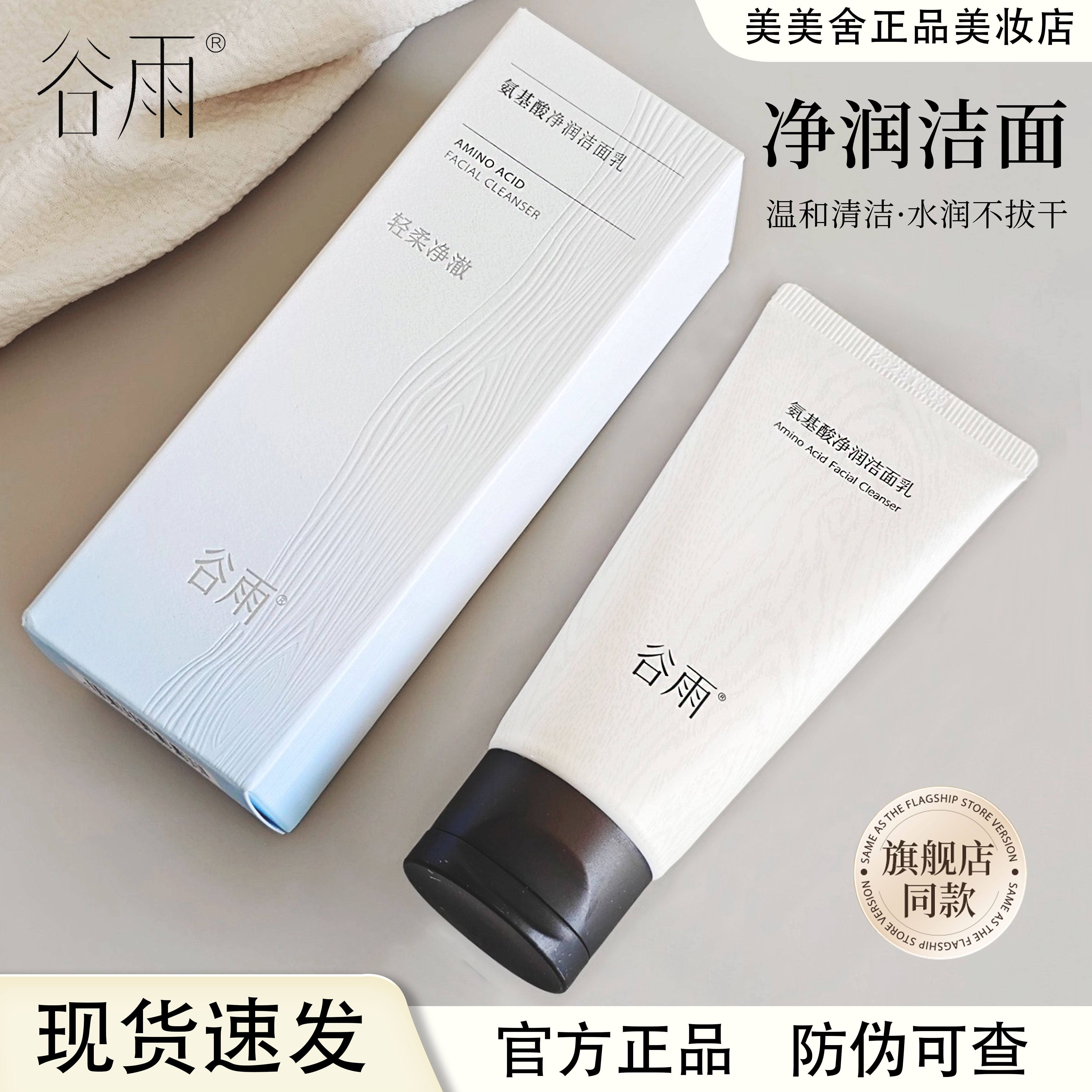 谷雨氨基酸洗面奶净润洁面乳