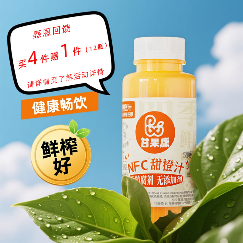 甘果康100%NFC鲜榨甜橙汁非浓缩还原饮料孕妇儿童早餐饮料300ml