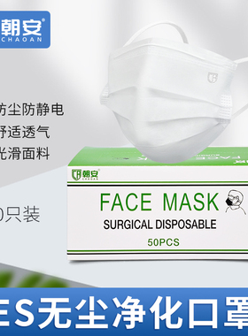 朝安一次性白色口罩三层ES净化防静电不掉毛无尘车间亚光布50只