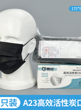 朝安A23一次性活性炭口罩黑色防尘灰色四层防甲醛囗罩单独立包装