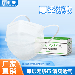 朝安夏季 一单层无纺布一次性口罩不起雾透气白色男女防晒 天薄款
