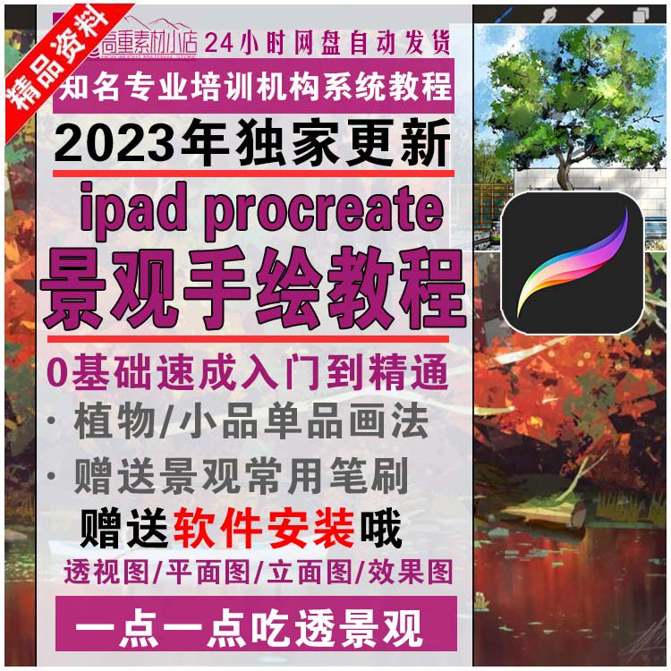ipad procreate景观园林手绘视频教程彩平图平板电脑效果图