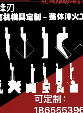 折弯机数控模具定制上下刀模圆弧弯刀尖刀无折痕成型精度折边门框