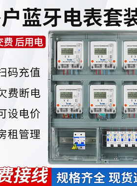 多户蓝牙扫码电表箱套装