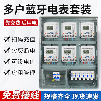 多户蓝牙扫码电表成套箱出租房2户4户6户220v智能充值电表箱套装