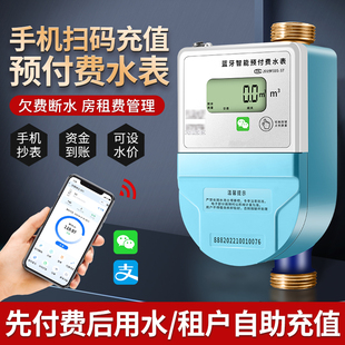 智能预付费水表手机蓝牙扫码付费出租房远程抄表4G水表自助缴费