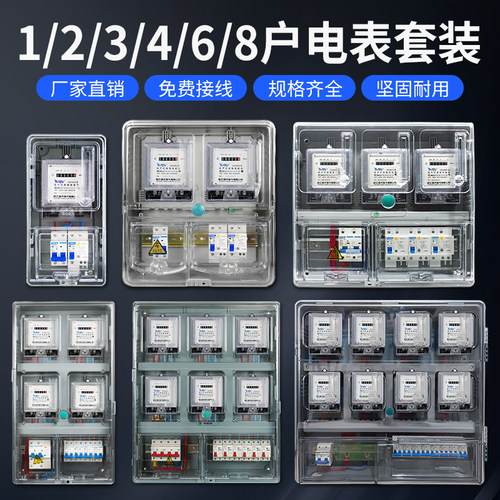 单相多户位透明电表成套箱